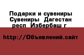 Подарки и сувениры Сувениры. Дагестан респ.,Избербаш г.